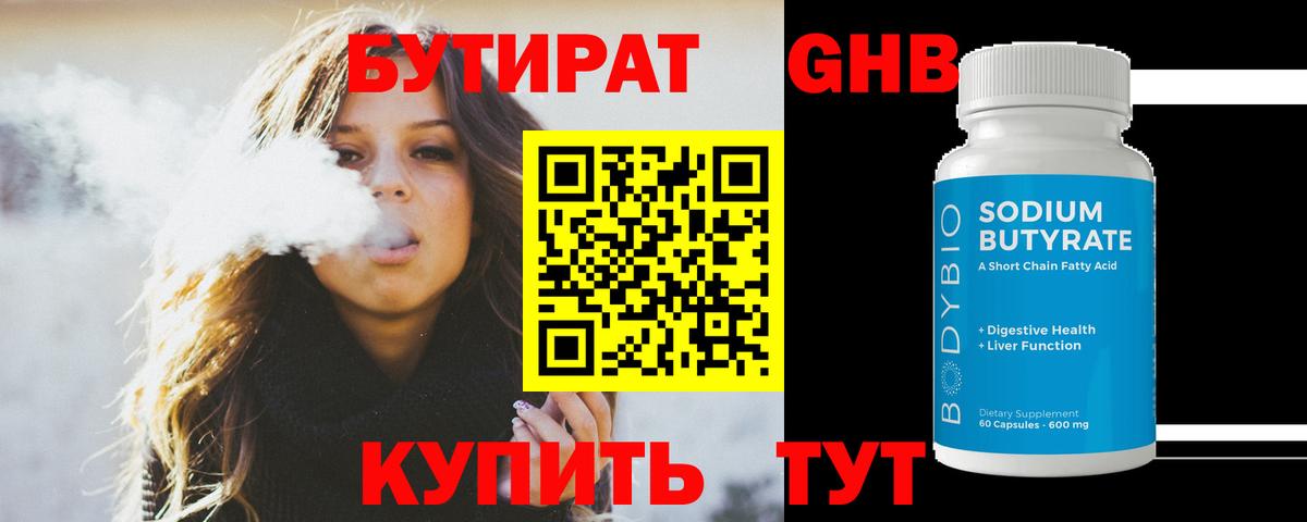 БУТИРАТ оксибутират  Вход с VPN  Бутират  Орехово-Зуево 